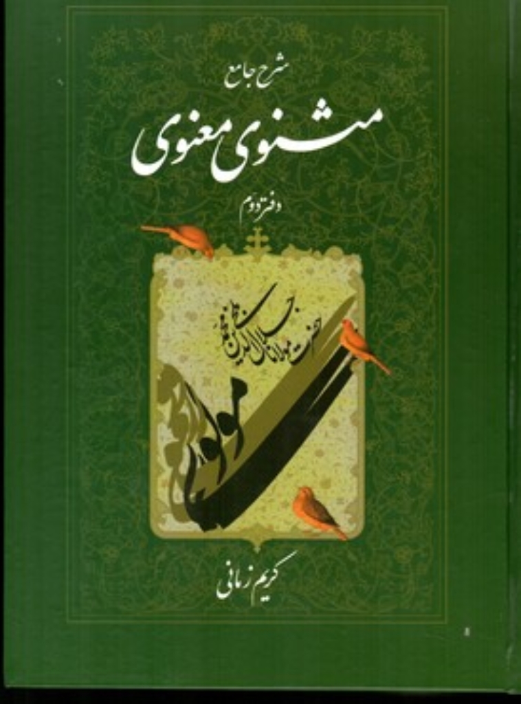 تصویر  شرح جامع مثنوی معنوی کریم زمانی - دفتر دوم (وزیری-گالینگور)